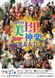 第48回美土里神楽発表大会