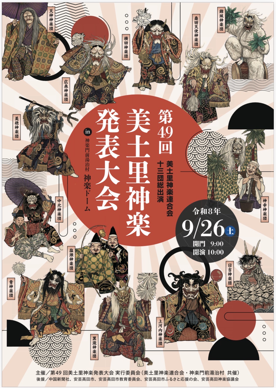 第49回美土里神楽発表大会